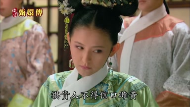 祺貴人不得信口雌黃