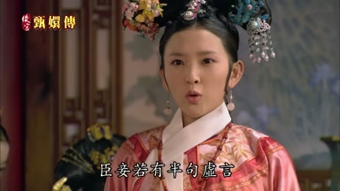 臣妾若有半句虛言