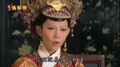 你既說熹貴妃私通