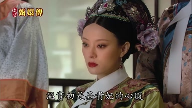 溫實初是熹貴妃的心腹