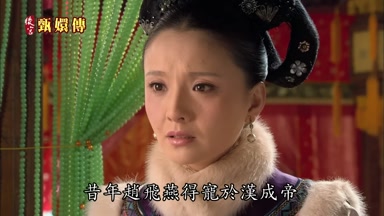 昔年趙飛燕得寵於漢成帝