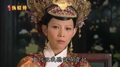 更何況我聽說熹貴妃