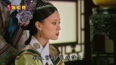 初入宮時臥病許久