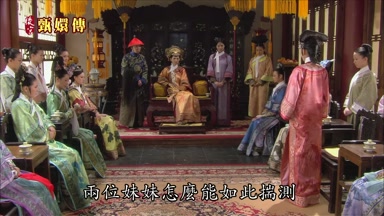 兩位妹妹怎麼能如此揣測
