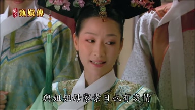 與姐姐母家素日也有交情