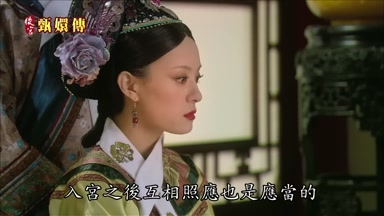 入宮之後互相照應也是應當的