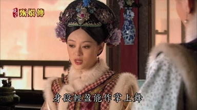 身段輕盈能作掌上舞