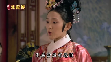 臣妾當然有憑證