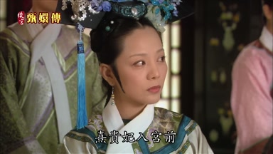 熹貴妃入宮前
