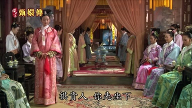 祺貴人你先坐下