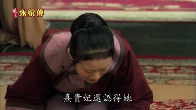 熹貴妃還認得她