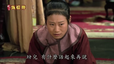 玢兒有什麼話起來再說