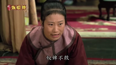 奴婢不敢