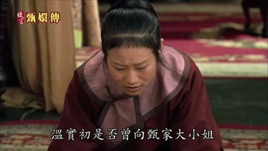 溫實初是否曾向甄家大小姐