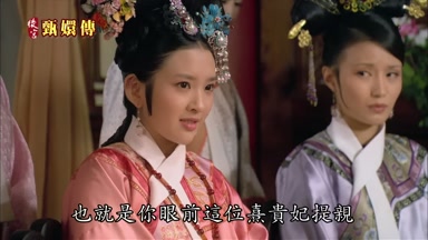 也就是你眼前這位熹貴妃提親