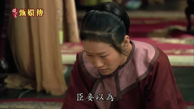 臣妾以為