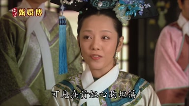可見熹貴妃心胸坦蕩