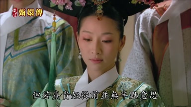 但若熹貴妃從前並無半點意思
