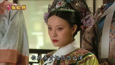 你與熹貴妃結怨已深