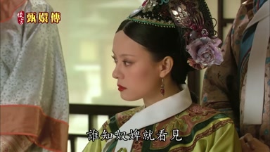 誰知奴婢就看見