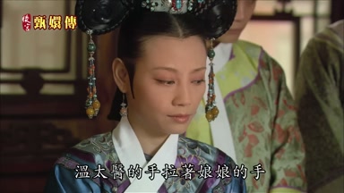 溫太醫的手拉著娘娘的手