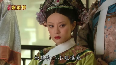 奴婢和二小姐進來
