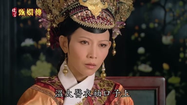 溫太醫衣袖口子上