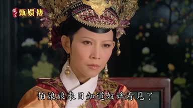 怕娘娘來日知道奴婢看見了