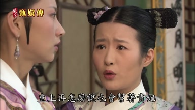 皇上再怎麼說也會幫著貴妃