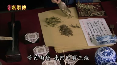 黃荒兩錢東阿阿膠三錢