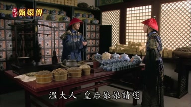 溫大人皇后娘娘請您
