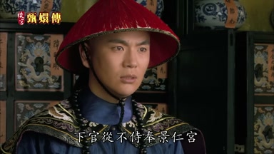 下官從不侍奉景仁宮