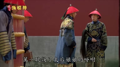 萬一耽誤了太后娘娘的盼咐
