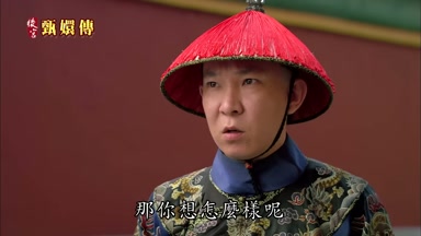 那你想怎麼樣呢