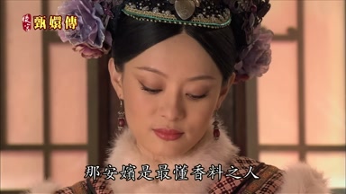 那安嬪是最懂香料之人