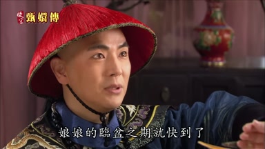 娘娘的臨盆之期就快到了