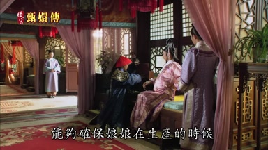 能夠確保娘娘在生產的時候