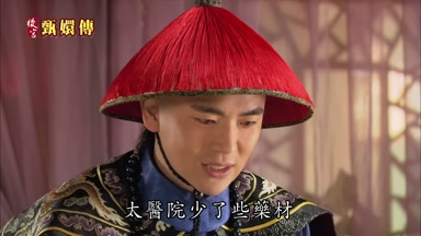 太醫院少了些藥材著