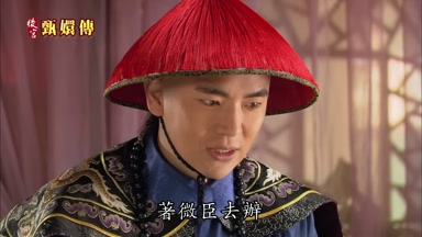 微臣去辦