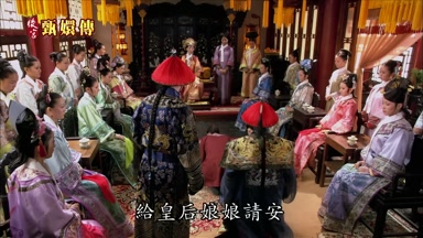 給皇后娘娘請安 給諸位小主請安
