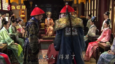溫大人得罪了