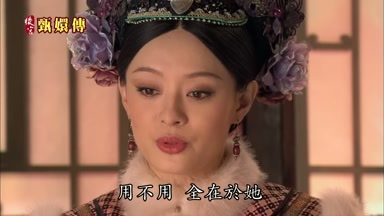 用不用全在於她