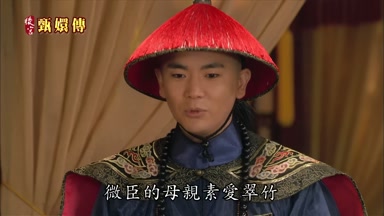 微臣的母親素愛翠竹