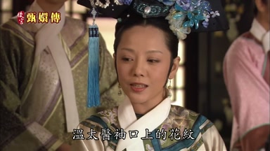 臣妾以為溫太醫袖口上的花紋