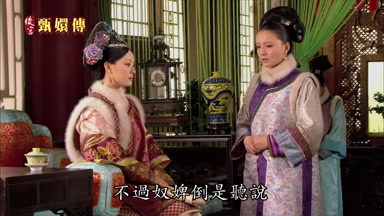 不過奴婢倒是聽說
