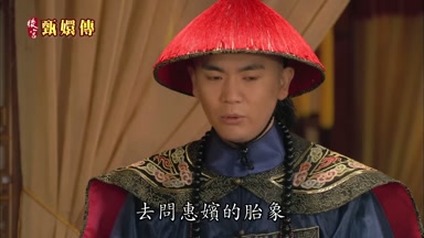 去問惠嬪的胎像