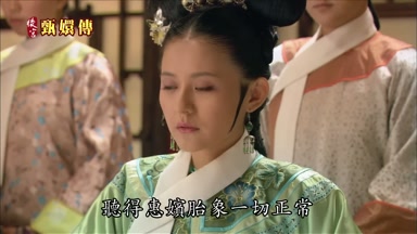 聽得惠嬪胎像一切正常