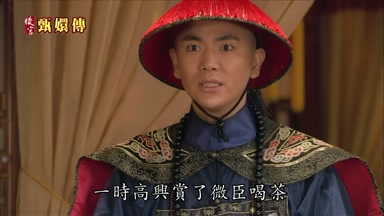 一時高興賞了微臣喝茶