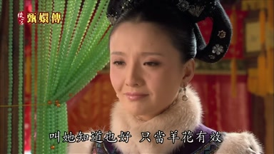叫她知道也好只當羊花有效
