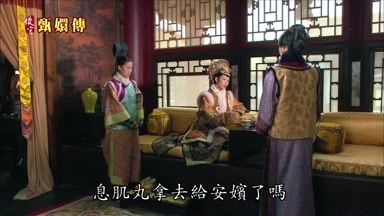 息肌丸拿去給安嬪了嗎